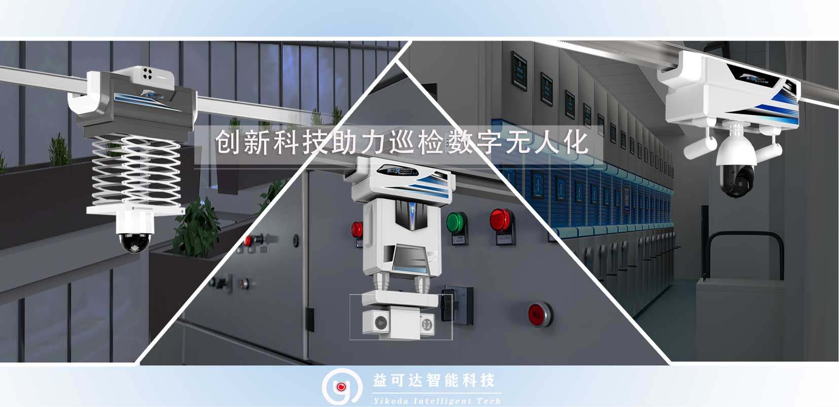 水產(chǎn)養(yǎng)殖 吊軌機(jī)器人 多維運(yùn)動(dòng) 巡航任務(wù) 接近限位系統(tǒng)